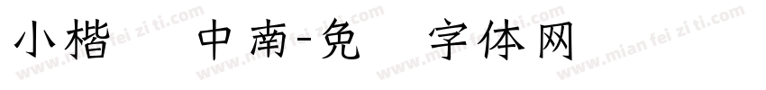小楷 卢中南字体转换